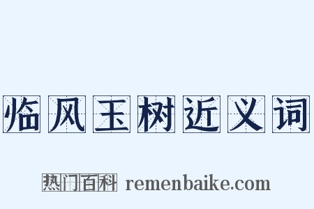 临风玉树近义词是什么意思的图片